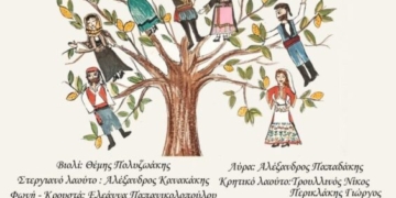 Την Τετάρτη η μουσικοχορευτική παράσταση “Η λεμονιά θ’ ανθίσει..”