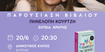 Παρουσίαση βιβλίου της Πηνελόπη Κουρτζή “Το κορίτσι της παραλίας”