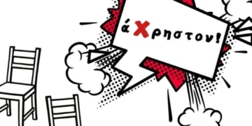 Ξεκινά η παράσταση «Παν Μέτρον άΧρηστον!» από τον Σύλλογο Φίλων Θεάτρου