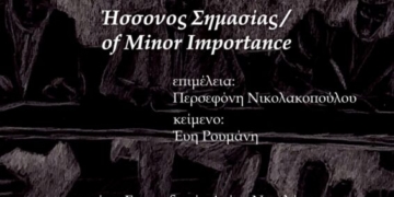 Έκθεση «Ήσσονος Σημασίας» του Παναγιώτη Κεφαλά στο Ειρηνοδικείο Αγίου Νικολάου