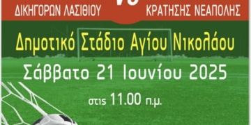 Η δικαιοσύνη παίζει μπάλα