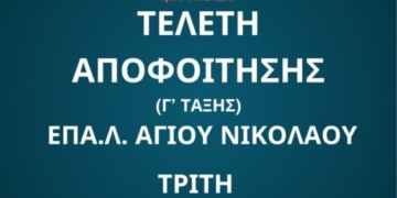 Τελετή αποφοίτησης 1ου ΕΠΑΛ Αγίου Νικολάου