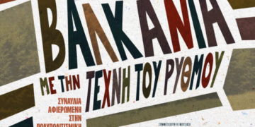 Σήμερα η εκδήλωση “Μουσικές από τα Βαλκάνια με την Τέχνη του Ρυθμού”