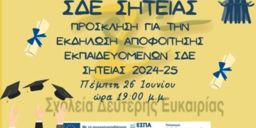 Τελετή αποφοίτησης εκπαιδευόμενων ΣΔΕ Σητείας