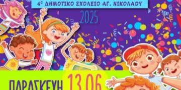 Party αποφοίτησης 4ου Δημοτικού Σχολείου Αγίου Νικολάου