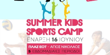 Τελευταίες θέσεις εγγραφών για το Summer Kids Sports Camp του Αγίου Νικολάου