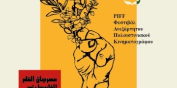 Το πρόγραμμα για το φεστιβάλ Ανεξαρτήτου Παλαιστινιακού Κινηματογράφου