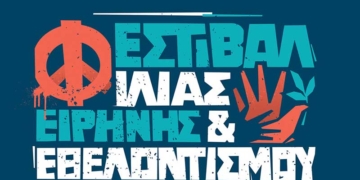 Φεστιβάλ Ειρήνης, Φιλίας κι Εθελοντισμού στη Σητεία