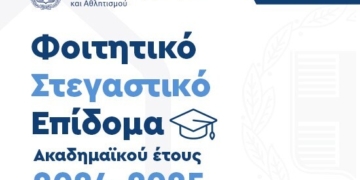 Ανοίγει από σήμερα έως τις 31 Ιουλίου η πλατφόρμα για τη χορήγηση του φοιτητικού στεγαστικού επιδόματος