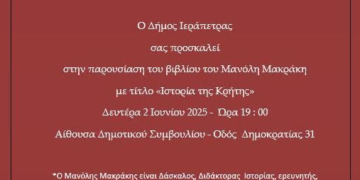 Σήμερα η παρουσίαση του βιβλίου «Ιστορία της Κρήτης» του Μανόλη Μακράκη