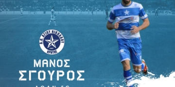 Την παραμονή και του Σγουρού ανακοίνωσε ο ΑΟΑΝ