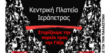 Την Κυριακή η νέα διαδήλωση υπέρ της Παλαιστίνης