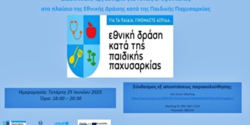Εθνική Δράση κατά της Παιδικής Παχυσαρκίας: Πρόσκληση Γονέων/Φροντιστών Παιδιών σε διαδικτυακό εργαστήριο