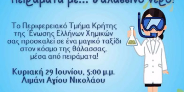 Πειράματα με…θαλασσινό νερό στο λιμάνι Αγίου Νικολάου