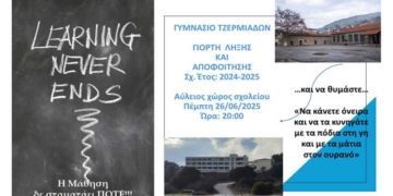 Τελετή αποφοίτησης στο Γυμνάσιο Τζερμιάδων