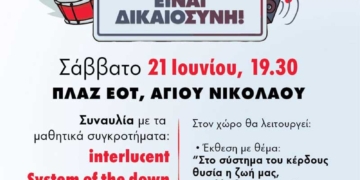Σήμερα το Μαθητικό Φεστιβάλ της ΚΝΕ στον Αγιο Νικόλαο στην Πλαζ ΕΟΤ