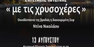 Η Ντίνα Νικολάου επιστρέφει στην αγαπημένη της Σητεία για να συναντήσει τις «Χρυσοχέρες»