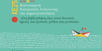 Καλοκαιρινή Εκστρατεία Ανάγνωσης και Δημιουργικότητας 2025