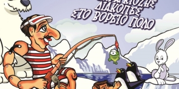 Κωμωδία Θέατρου Σκιών στην Ιεράπετρα: Ο Καραγκιόζης στον Βόρειο Πόλο
