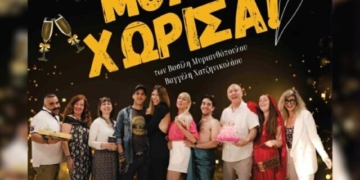 Το Σάββατο στο ΕΟΤ η θεατρική παράσταση “Μόλις χώρισα”