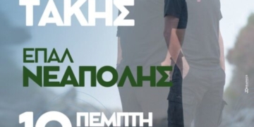 Σήμερα το γλέντι με τα Στρατάκια στο ΕΠΑΛ Νεάπολης
