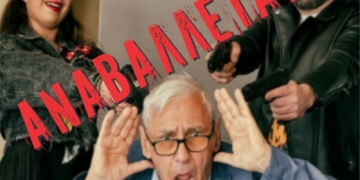 Αναβάλλεται η παράσταση “Το όπλο του Έρωτα”