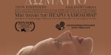 Η ταινία “Το Διπλανό Δωμάτιο” στο θερινό κινηματοθέατρο Χριστίνα