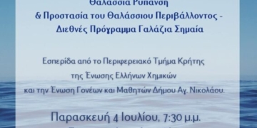 Εσπερίδα με θέμα “Θαλάσσια ρύπανση & προστασία του θαλάσσιου περιβάλλοντος – Διεθνές Πρόγραμμα Γαλάζια Σημαία”