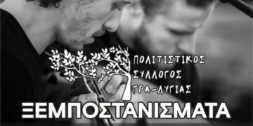Ξεμποστανίσματα με το συγκρότημα του Νίκου και Αντώνη Ξυλούρη