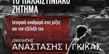 Παρουσίαση του βιβλίου «Το παλαιστινιακό ζήτημα. Ιστορική αναδρομή στις ρίζες και την εξέλιξή του» στο θεατράκι της λίμνης