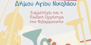 Καλοκαιρινή συναυλία Φιλαρμονικής Δήμου Αγίου Νικολάου