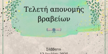 Τελετή βράβευσης του 4ου Παγκρήτιου Μαθητικού Λογοτεχνικού Διαγωνισμού