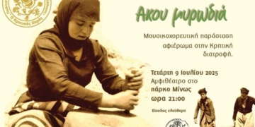 Απόψε η Μουσικοχορευτική παράσταση αφιερωμένη στην Κρητική Διατροφή «ΑΚΟΥ ΜΥΡΩΔΙΑ»