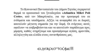 Ευχαριστήρια επιστολή από το Δήμο Σητείας προς το ξενοδοχείο “Atlantica Mikri Poli- Crete” από τον Μακρύγιαλο