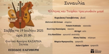 Έλληνες και Τούρκοι τραγουδούν μαζί