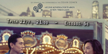 Η ταινία «Περασμένες Ζωές» στο κινηματοθέατρο Χριστίνα
