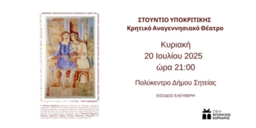 Στούντιο υποκριτικής: Κρητικό αναγεννησιακό Θέατρο