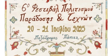 6ο Φεστιβάλ Παράδοσης & Τεχνών Σητείας ΔΙΚΤΥΝΝΑ