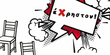 Την Τρίτη η κωμωδία «Παν μέτρον … άΧρηστον»