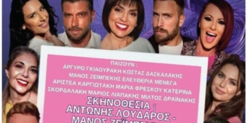 Σήμερα η κωμωδία “Φούστα-Μπλούζα”