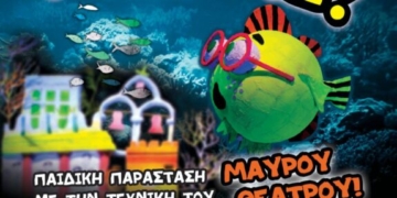 Παιδική παράσταση “Ο Ψαροτρομάρας” 