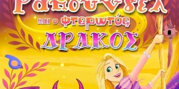 Η παιδική παράσταση η «Ραπουνζέλ και ο φτερωτός Δράκος»