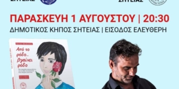 Παρουσίαση κρητικού παραμυθιού στη Σητεία