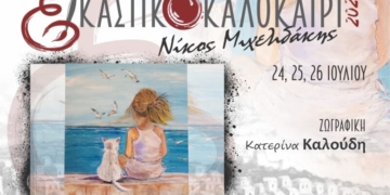 Τα έργα της Κατερίνας Καλούδη παρουσιάζονται στο «Εικαστικό Καλοκαίρι»