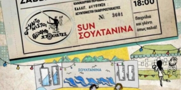 18ο Παιχνίδι Κρυμμένου Θησαυρού Σητείας