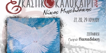 Έκθεση Γωγώς Παπαδάκη στο πλαίσιο του “Εικαστικού Καλοκαιριού”