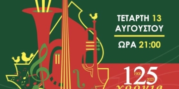 Συναυλία για τα 125 χρόνια Δημοτικής Φιλαρμονικής Νεάπολης