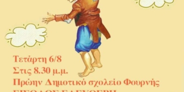 “Τα σαράντα μπαλώματα του Καραγκιόζη” με τον Άθω Δανέλλη στη Φουρνή