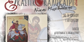 Έκθεση ψηφιδωτού και αγιογραφίας