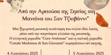 Χορωδιακή συνάντηση Ελλάδας – Ιταλίας : «Από την Αρετούσα στη Μαντόνα»